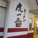 ラーメン 虎一番 - 