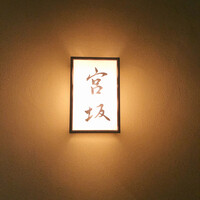 宮坂 - 