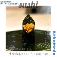 東麻布 さいこう - 