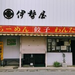 伊勢屋 - 伊勢屋　外観