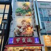 大阪アメリカ村 甲賀流 本店