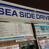 シーサイドドライブイン