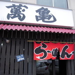 らーめん 萬亀 - のれん