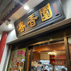春香園 蒲田店