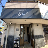 覚王山鉄板焼 長谷川 - 