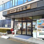 安田蒲鉾 - 