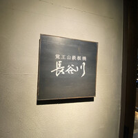 覚王山鉄板焼 長谷川 - 