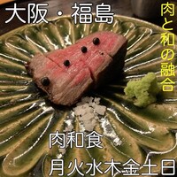 肉和食 月火水木金土日 - 