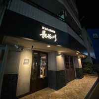 覚王山鉄板焼 長谷川 - 