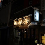 直どり - 外観(2022年12月)