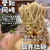 銀界拉麺