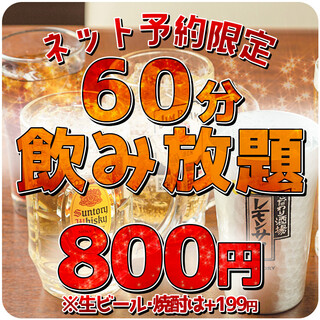【网上预约限定】 60分钟无限畅饮只需800日元!