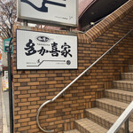 カレーの多か喜家 - 階下の看板