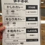 カレーの多か喜家 - お試し期間中のメニュー　大盛りでも500円