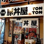 元祖豚丼屋 TONTON - 