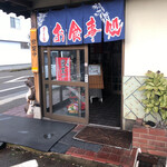 やま田食堂 - 店舗正面