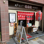 尾道ラーメン 壱番館 新宿御苑店 - 