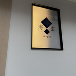 海玄 - うみげんではなくシーゲン