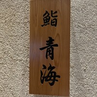 鮨 青海 青山店 - 