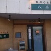 四川 China 八兵衛