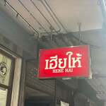เฮียให้ Here Hai Restaurant - 