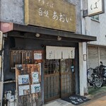 中華そば 白壁 あおい  - 「白壁あおい」外観の渋さはまるで焼鳥屋？？