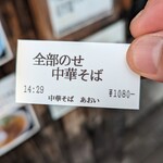 中華そば 白壁 あおい  - 食券あるある:表示された時間が全然違うこと