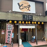 本格備長炭 とりやす - 