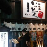 Shinsekai Kushikatsu Ittoku - 