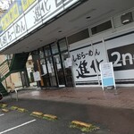 しおらーめん進化 - 