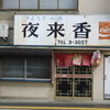 夜来香