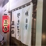 正一合 - いよいよ！