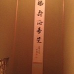 たか田八祥 - ２０１３年５月末日。