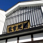 増田餅店 - 外観