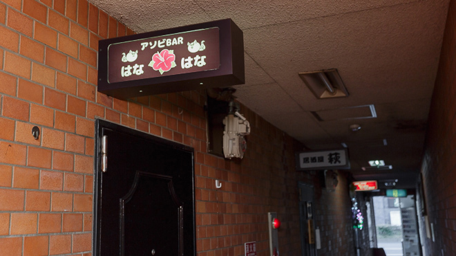 アソビBAR はな・はな