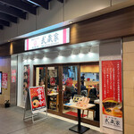 吉祥寺武蔵家 - 笹塚駅直結の京王クラウン街に新しくできた店舗