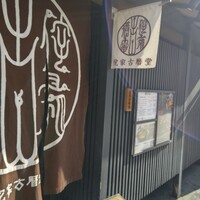 侘家古暦堂 祇園花見小路本店 - 暖簾と看板
