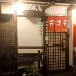 ひようきん停 - 