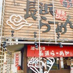 Nagahama Ramen - 