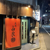 魚菜由良 鼎 - 