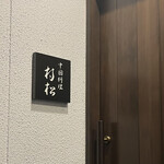 中国料理 村松 - 