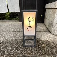 京味 もと井 - 