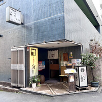 大塚 うなぎ宮川 -  大塚 うなぎ宮川 -