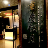 重慶飯店 麻布賓館 - 
