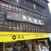 岡七酒店