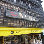 岡七酒店 - 2013.05 おはらい町に数件ある酒屋さんのひとつです。