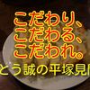 麺や七福 - さとう誠の平塚見聞食