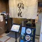 らぁ麺 もう利 本店 南森町店 - 