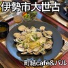 町結cafe & バル