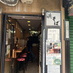 油そば専門店浜そば - 